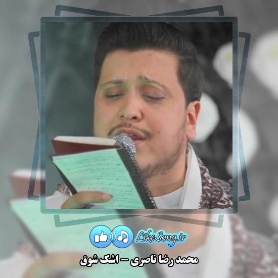 دانلود نماهنگ محمد رضا ناصری اشک شوق 6 دانلود نماهنگ محمد رضا ناصری اشک شوق